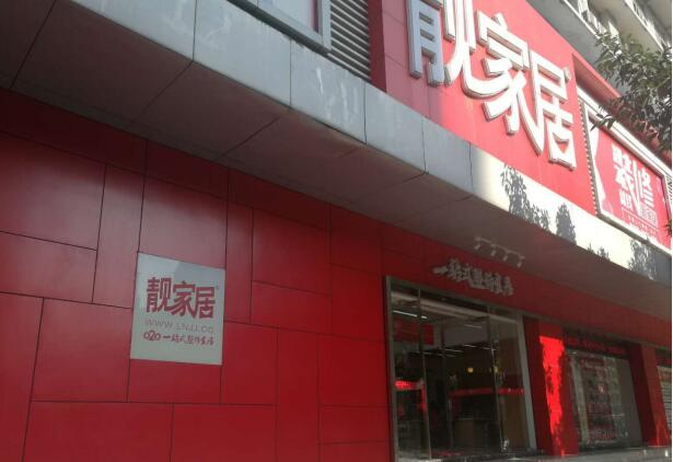 靚家居店麵