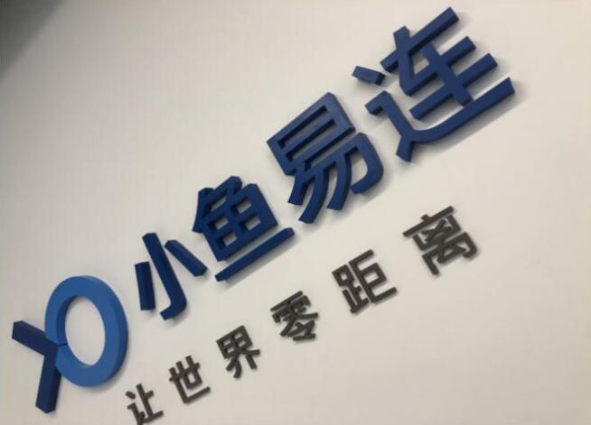 小魚易連