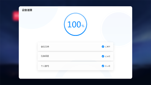 設備清屏