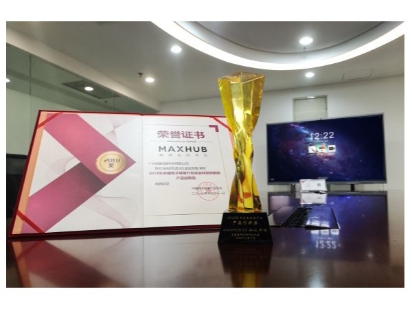 MAXHUB手机AV看片獲2018中國電子視像行業產品創新獎！