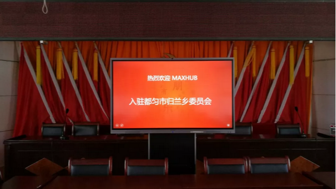 MAXHUB案例：走進貴州歸蘭鄉，助力扶貧攻堅工作開展！
