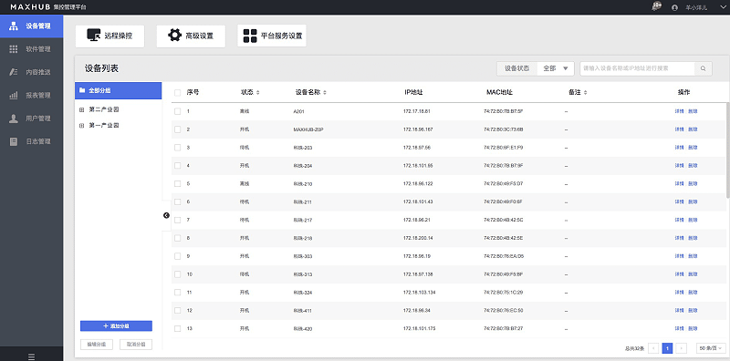 MAXHUB設備管理