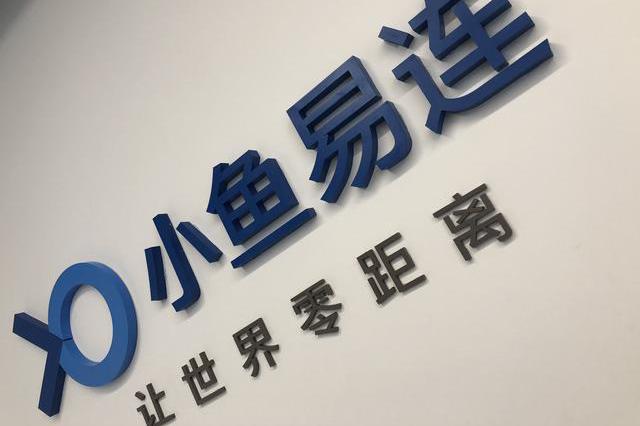 小魚易連讓世界零距離