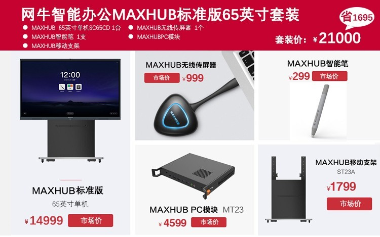 MAXHUB中關村性價比之選的套裝