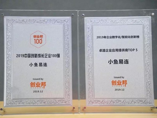小魚易連入選創業邦「2019中國創新成長企業100強」