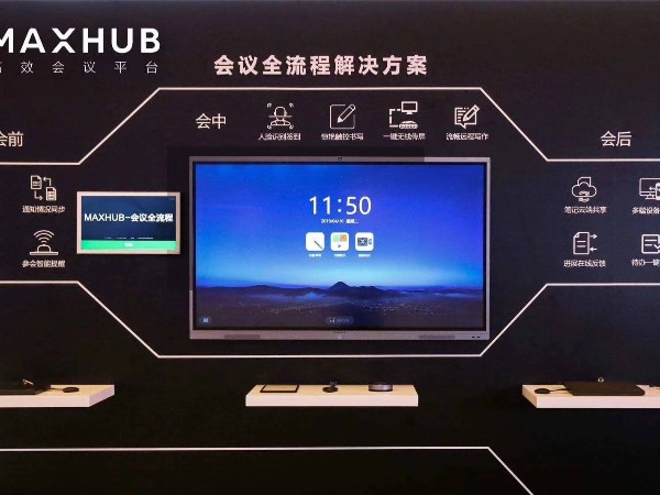 MAXHUB智能會議解決方案能給企業帶來什麽？